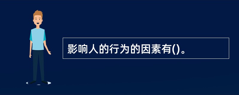 影响人的行为的因素有()。