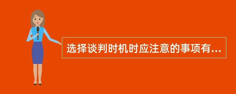 选择谈判时机时应注意的事项有（）条。