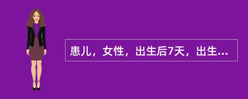 患儿，女性，出生后7天，出生时下颌前牙区就有一颗牙齿。检查发现左下颌切牙区有一颗