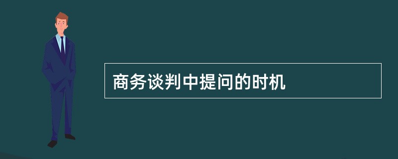 商务谈判中提问的时机