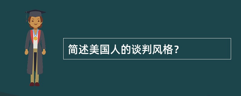 简述美国人的谈判风格？