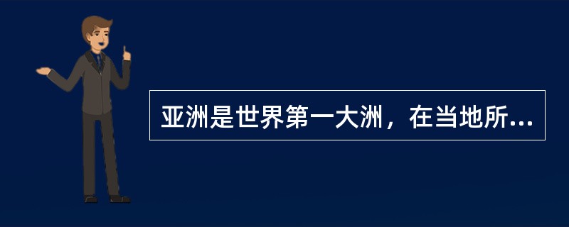 亚洲是世界第一大洲，在当地所有信教的居民中信奉（）的居民较多，其次（）教。