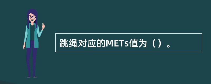 跳绳对应的METs值为（）。
