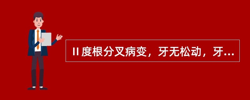 Ⅱ度根分叉病变，牙无松动，牙龈高度正常，首选（）