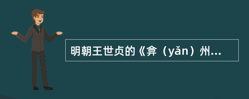 明朝王世贞的《弇（yǎn）州四部稿》记载：“大抵徽俗，人十三在邑，十七在天下；其