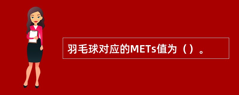 羽毛球对应的METs值为（）。