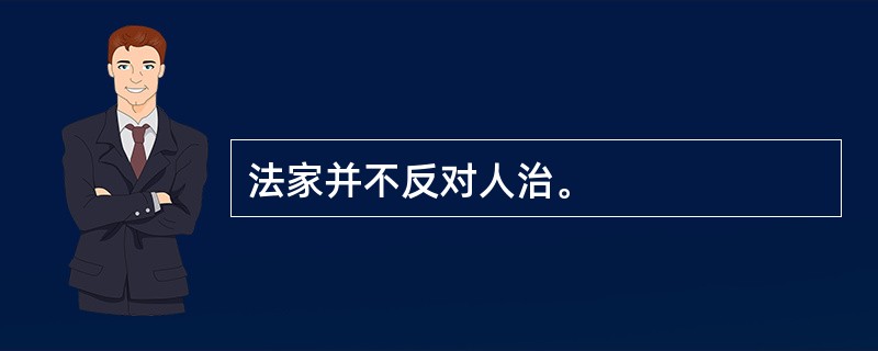 法家并不反对人治。