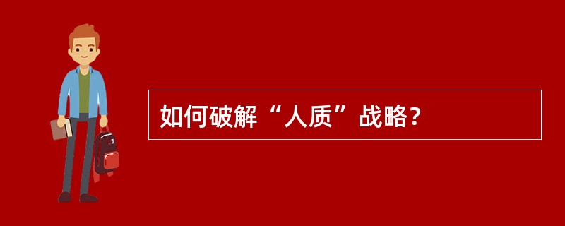 如何破解“人质”战略？