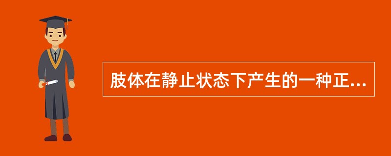 肢体在静止状态下产生的一种正常张力称为（）。