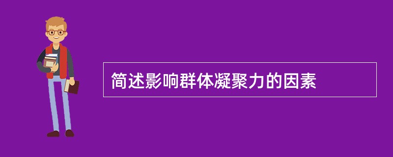 简述影响群体凝聚力的因素