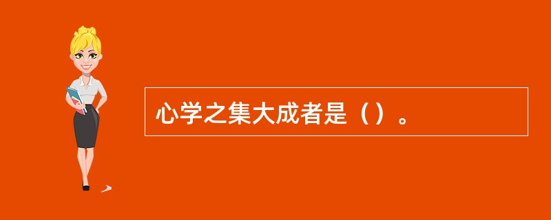 心学之集大成者是（）。