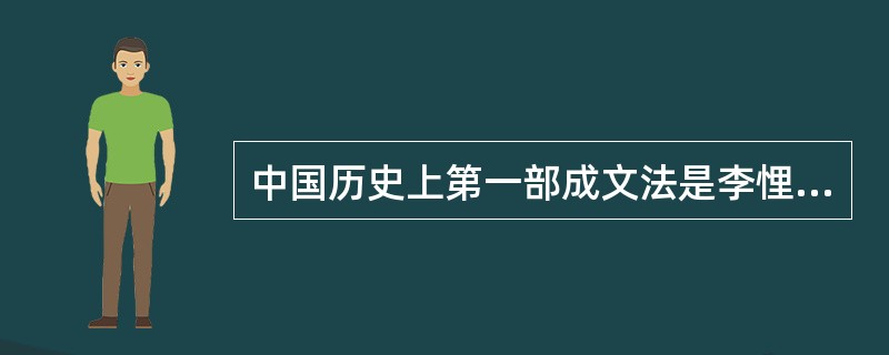 中国历史上第一部成文法是李悝制定的（）。