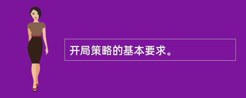 开局策略的基本要求。