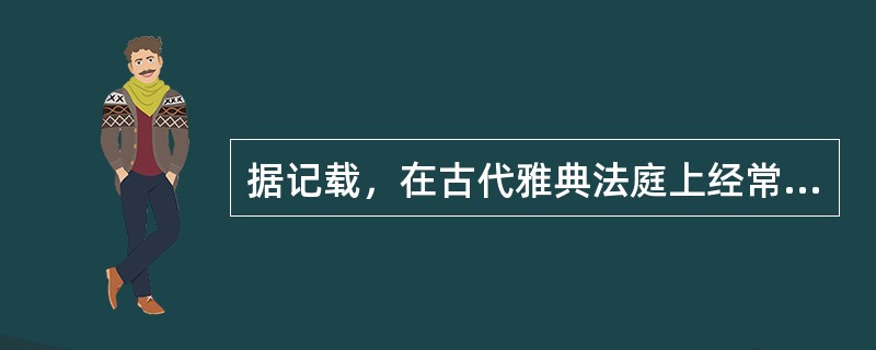 据记载，在古代雅典法庭上经常会聘请职业答辩家撰稿，被告往往携带家眷，上演一场场哭