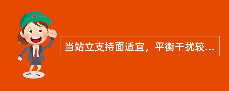 当站立支持面适宜，平衡干扰较小时，纠正站立平衡的对策是（）。