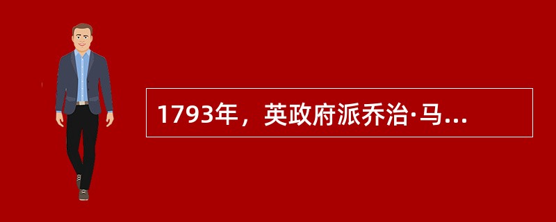 1793年，英政府派乔治·马戛尔尼使团访问中国。使团提交的礼品清单有天体仪、地球