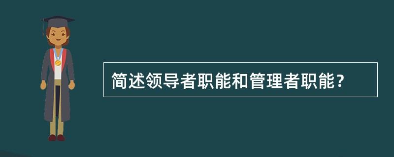 简述领导者职能和管理者职能？