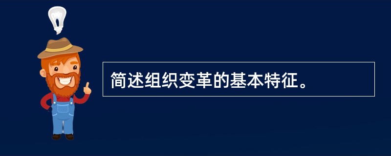 简述组织变革的基本特征。