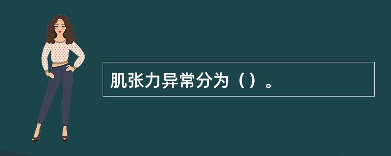 肌张力异常分为（）。