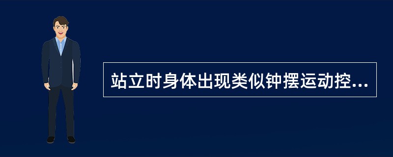 站立时身体出现类似钟摆运动控制身体姿势的生理机制是（）。