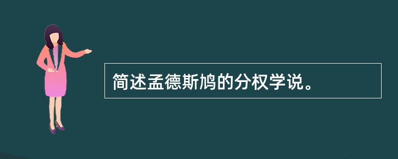 简述孟德斯鸠的分权学说。