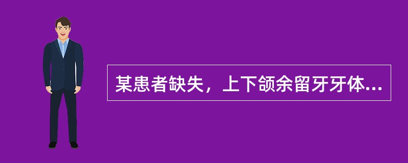 某患者缺失，上下颌余留牙牙体、牙周状况良好，基牙牙冠较短，咬合关系正常。此类缺损