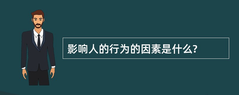 影响人的行为的因素是什么?