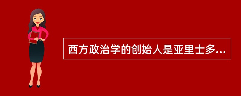 西方政治学的创始人是亚里士多德。