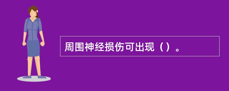 周围神经损伤可出现（）。