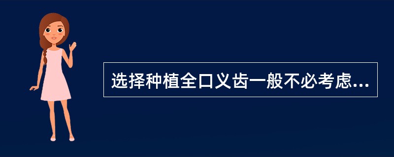 选择种植全口义齿一般不必考虑患者的（）