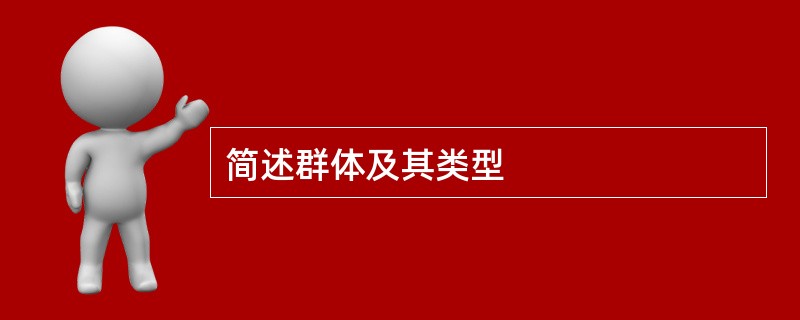 简述群体及其类型