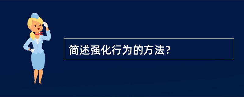 简述强化行为的方法？