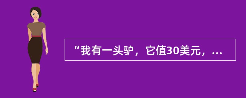 “我有一头驴，它值30美元，那我就可以被选举为议员了；一年后，我的驴死了，我这个