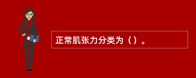 正常肌张力分类为（）。