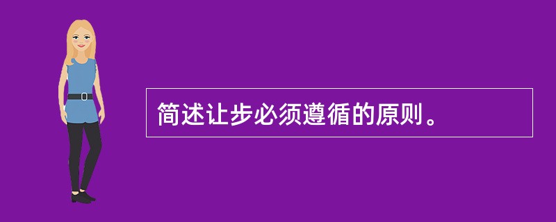 简述让步必须遵循的原则。