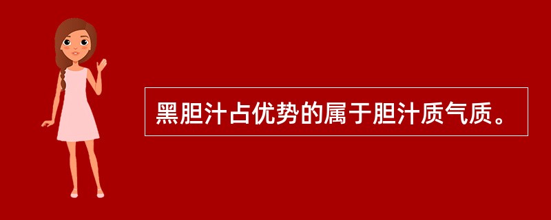 黑胆汁占优势的属于胆汁质气质。