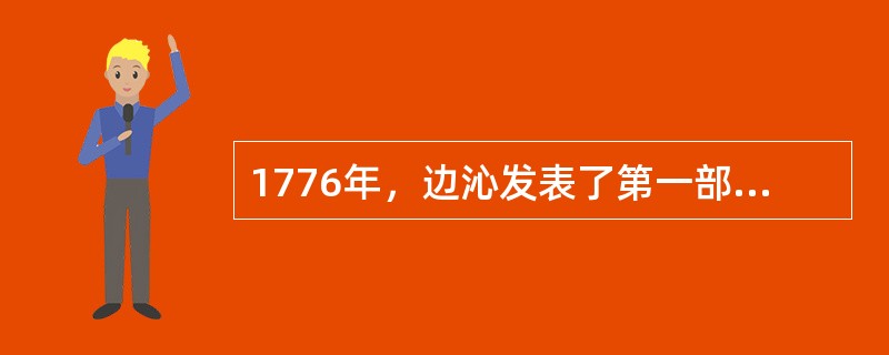 1776年，边沁发表了第一部著作（），阐述了自己的政治思想和改革主张。