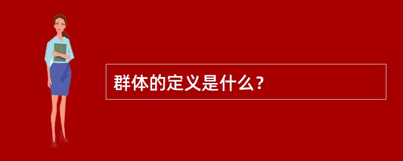 群体的定义是什么？