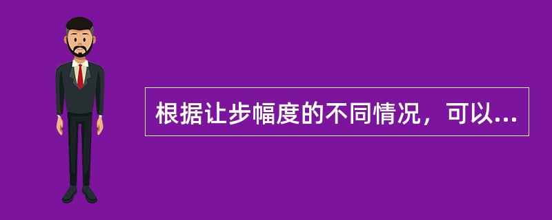 根据让步幅度的不同情况，可以分为（）