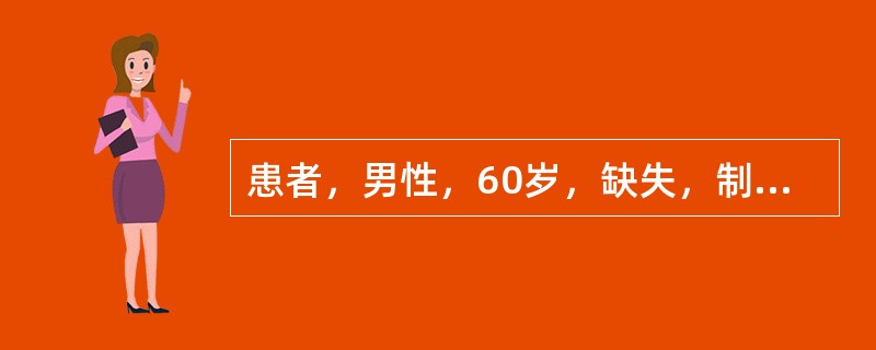 患者，男性，60岁，缺失，制作可摘局部义齿时，应采用何种印模（）