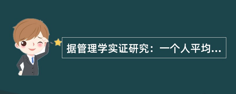 据管理学实证研究：一个人平均拉力为67公斤，二人为122公斤，三人为153公斤，