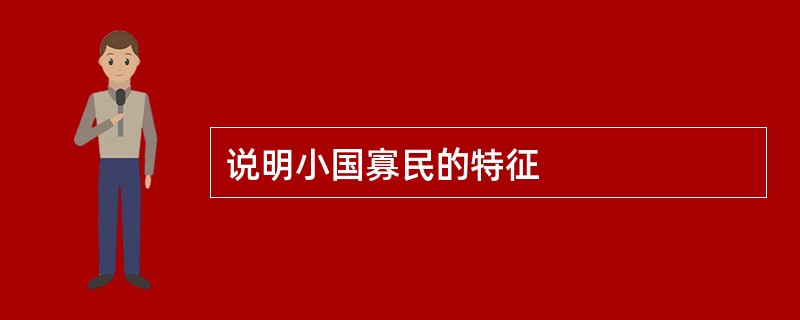 说明小国寡民的特征