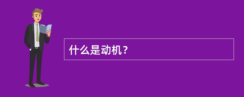 什么是动机？