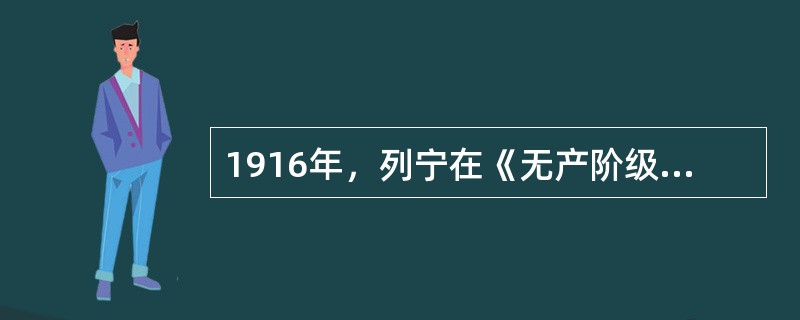 1916年，列宁在《无产阶级革命的军事纲领》一文中指出，社会主义不能在所有国家内