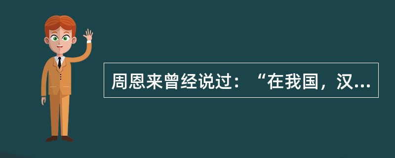 周恩来曾经说过：“在我国，汉族人口多，占的地方少，少数民族人口少，占的地方大，悬