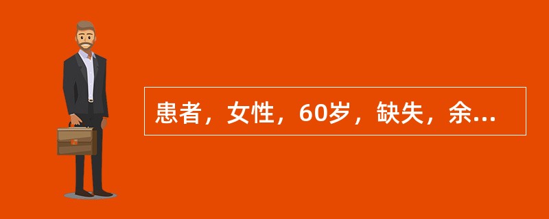患者，女性，60岁，缺失，余留牙正常，设计为混合支持式可摘局部义齿，下列设计项目