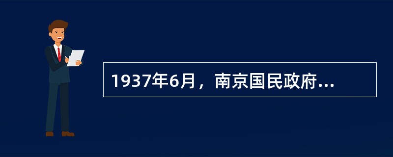 1937年6月，南京国民政府法币发行额度为14．1亿元，到1945年8月增加到5