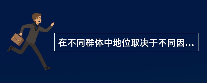 在不同群体中地位取决于不同因素，如要使成员们为争取更高的地位而充分施展自己的才能