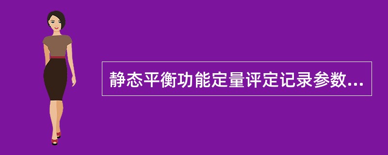 静态平衡功能定量评定记录参数不包括（）。