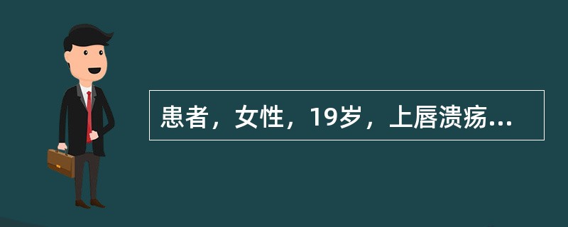 患者，女性，19岁，上唇溃疡就诊。检查：溃疡边缘微隆，呈鼠噬状，溃疡边缘处可见黄